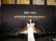 万众瞩目｜Der•1863品牌启动仪式在上海地材展盛大启幕