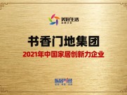 书香门地集团荣获2021年“家居创新力企业”