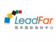 Leadfar国际地材中心入驻品牌介绍