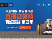 直播+微信购，大卫地板&梦百合7.31“百城惠战”火热开播
