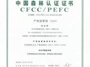 红木枋地板正式通过CFCC产销监管链体系认证并与国际PEFC互认