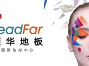 Leadfar领华国际地材中心 | 人生每个阶段 领华构筑陪伴
