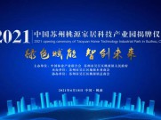 绿色赋能 智创未来——2021中国苏州桃源家居科技产业园揭牌