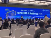 2020世界木地板大会于湖州德清成功召开
