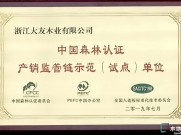 大友地板被授予“中国森林认证产销监管链示范（试点）单位”
