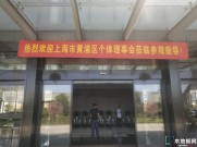 上海市黄浦区个体理事会莅临创鑫研地板参观指导